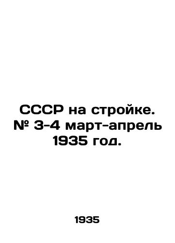 SSSR na stroyke. # 3-4 mart-aprel 1935 god./USSR under construction. # 3-4 March-April 1935. In Russian (ask us if in doubt) - landofmagazines.com