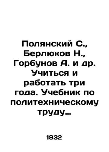 Polyanskiy S., Berlyukov N., Gorbunov A. i dr. Uchitsya i rabotat tri goda. Uchebnik po politekhnicheskomu trudu dlya tretikh grupp gorodskoy i selskoy shkoly pervoy stupeni/Polyansky S., Berlyukov N., Gorbunov A. et al. To study and work for three years In Russian (ask us if in doubt). - landofmagazines.com