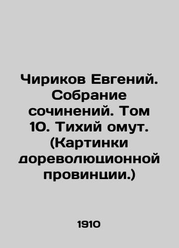 Chirikov Evgeniy. Sobranie sochineniy. Tom 10. Tikhiy omut. (Kartinki dorevolyutsionnoy provintsii.)/Chirikov Evgeny. A collection of essays. Volume 10. Quiet sea. (Pictures of the pre-revolutionary province.) In Russian (ask us if in doubt) - landofmagazines.com