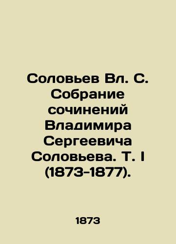 Solovev Vl. S. Sobranie sochineniy Vladimira Sergeevicha Soloveva. T. I (1873-1877)./Solovyov Vl. S. A collection of works by Vladimir Sergeevich Solovyev. Vol. I (1873-1877). In Russian (ask us if in doubt) - landofmagazines.com