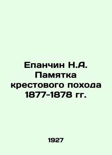 Epanchin N.A. Pamyatka krestovogo pokhoda 1877-1878 gg./Epanchin N.A. Memorandum of the Crusade of 1877-1878 In Russian (ask us if in doubt). - landofmagazines.com