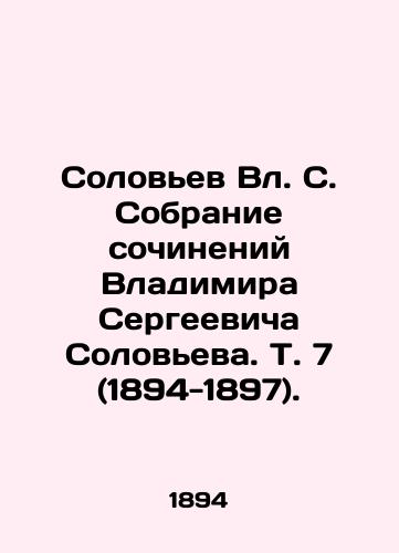 Solovev Vl. S. Sobranie sochineniy Vladimira Sergeevicha Soloveva. T. 7 (1894-1897)./Solovyov Vl. S. Collection of Works by Vladimir Sergeevich Solovyev. Vol. 7 (1894-1897). In Russian (ask us if in doubt) - landofmagazines.com