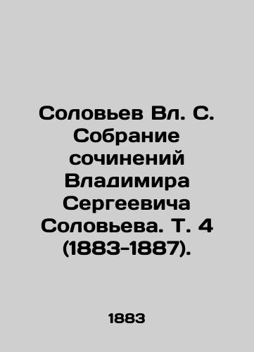 Solovev Vl. S. Sobranie sochineniy Vladimira Sergeevicha Soloveva. T. 4 (1883-1887)./Solovyov Vl. S. Collection of Works by Vladimir Sergeevich Solovyev. Vol. 4 (1883-1887). In Russian (ask us if in doubt) - landofmagazines.com