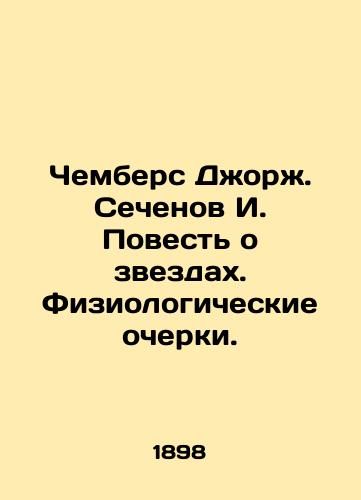 Chembers Dzhorzh. Sechenov I. Povest' o zvezdakh. Fiziologicheskie ocherki./Chambers Georgy Sechenov I. A Tale of the Stars. Physiological Essays. In Russian (ask us if in doubt). - landofmagazines.com