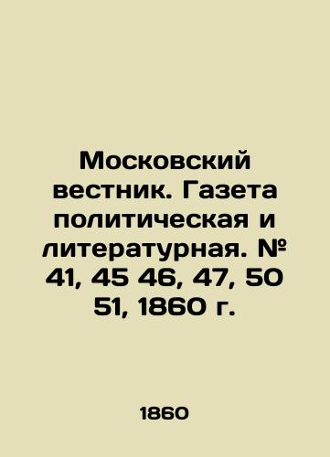 Moskovskiy vestnik. Gazeta politicheskaya i literaturnaya. # 41, 4546, 47, 5051, 1860 g./Moscow Vestnik. Political and Literary Newspaper. # 41, 4546, 47, 5051, 1860. In Russian (ask us if in doubt). - landofmagazines.com