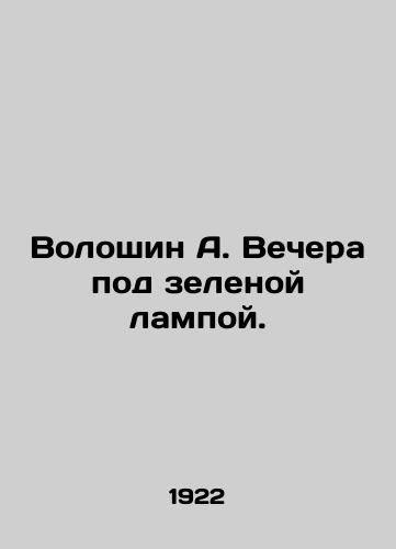 Voloshin A. Vechera pod zelenoy lampoy./Voloshin A. Evenings under a Green Lamp. In Russian (ask us if in doubt) - landofmagazines.com
