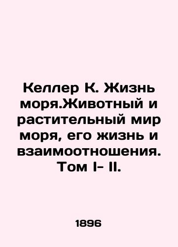 Keller K. Zhizn morya.Zhivotnyy i rastitelnyy mir morya, ego zhizn i vzaimootnosheniya. Tom I- II./Keller K. The Life of the Sea: The Animal and Vegetable World of the Sea, Its Life and Relationships. Volume I-II. In Russian (ask us if in doubt) - landofmagazines.com