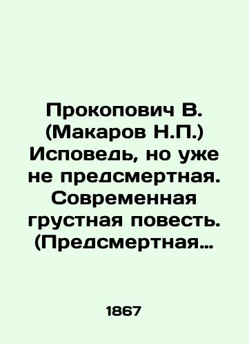 Prokopovich V. (Makarov N.P.) Ispoved, no uzhe ne predsmertnaya. Sovremennaya grustnaya povest. (Predsmertnaya ispoved. Konfidentsialno)/Prokopovich V. (Makarov N.P.) Confession, but no longer death. Modern sad tale. (Death Confession. Confidential) In Russian (ask us if in doubt) - landofmagazines.com