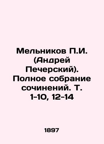 Melnikov P.I. (Andrey Pecherskiy). Polnoe sobranie sochineniy. T. 1-10, 12-14/P.I. Melnikov (Andrei Pechersky). Complete collection of works. Vol. 1-10, 12-14 In Russian (ask us if in doubt) - landofmagazines.com