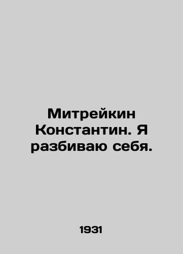 Mitreykin Konstantin. Ya razbivayu sebya./Mitreikin Konstantin. I am breaking myself. In Russian (ask us if in doubt) - landofmagazines.com