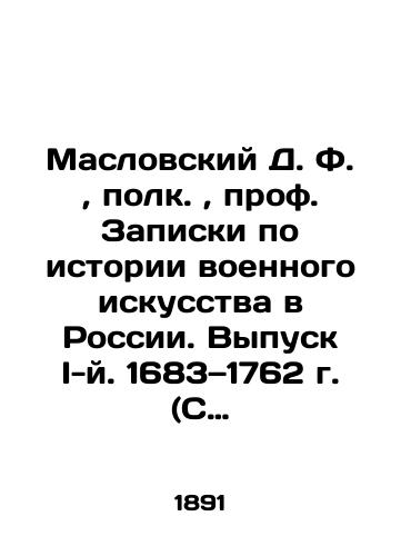 Maslovskiy D.F.,  polk.,  prof. Zapiski po istorii voennogo iskusstva v Rossii. Vypusk I-y. 1683—1762 g. (S planami, chertezhami i skhemami)./Maslovsky D.F.,  Regiment, Prof. Notes on the history of military art in Russia. Issue I, 1683-1762 (With plans, drawings and diagrams). In Russian (ask us if in doubt). - landofmagazines.com