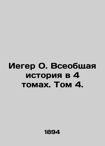 Ieger O. Vseobshchaya istoriya v 4 tomakh. Tom 4./Ieger O. A General History in 4 Volumes. Volume 4. In Russian (ask us if in doubt) - landofmagazines.com