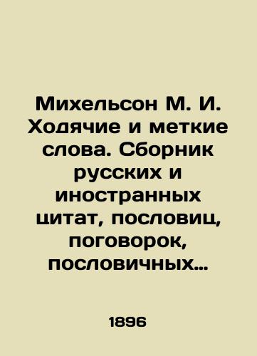 Mikhelson M.I. Khodyachie i metkie slova. Sbornik russkikh i inostrannykh tsitat, poslovits, pogovorok, poslovichnykh vyrazheniy i otdelnykh slov (inoskazaniy)./Michelson M.I. Walking and Accurate Words. A collection of Russian and foreign quotations, proverbs, proverbs, proverbs and individual words. In Russian (ask us if in doubt). - landofmagazines.com