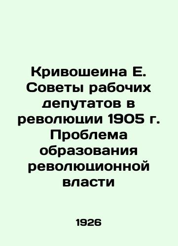 Krivosheina E. Sovety rabochikh deputatov v revolyutsii 1905 g. Problema obrazovaniya revolyutsionnoy vlasti/Krivosheina E. Soviets of Workers Deputies in the Revolution of 1905. The Problem of the Formation of Revolutionary Power  In Russian (ask us if in doubt) - landofmagazines.com