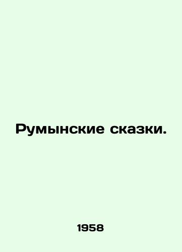 Rumynskie skazki./Romanian fairy tales. In Russian (ask us if in doubt) - landofmagazines.com