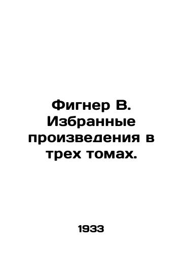 Figner V. Izbrannye proizvedeniya v trekh tomakh./Figner W. Selected works in three volumes. In Russian (ask us if in doubt). - landofmagazines.com