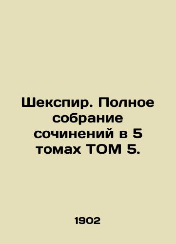 Shekspir. Polnoe sobranie sochineniy v 5 tomakh TOM 5./Shakespeare: A Complete Collection of Works in Volume 5. In Russian (ask us if in doubt). - landofmagazines.com