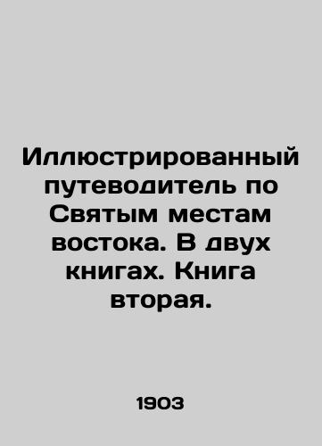 Illyustrirovannyy putevoditel po Svyatym mestam vostoka. V dvukh knigakh. Kniga vtoraya./An illustrated guide to the Holy Places of the East. In two books. Book two. In Russian (ask us if in doubt). - landofmagazines.com