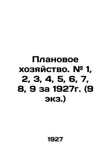 Planovoe khozyaystvo. # 1, 2, 3, 4, 5, 6, 7, 8, 9 za 1927g. (9 ekz.)/Planning. # 1, 2, 3, 4, 5, 6, 7, 8, 9 for 1927 (9 copies) In Russian (ask us if in doubt) - landofmagazines.com