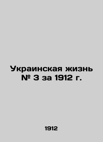Ukrainskaya zhizn # 3 za 1912 g./Ukrainian Life # 3 for 1912 In Russian (ask us if in doubt) - landofmagazines.com