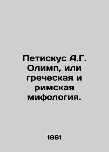 Petiskus A.G. Olimp, ili grecheskaya i rimskaya mifologiya./Petiskus A.G. Olympus, or Greek and Roman mythology. In Russian (ask us if in doubt) - landofmagazines.com