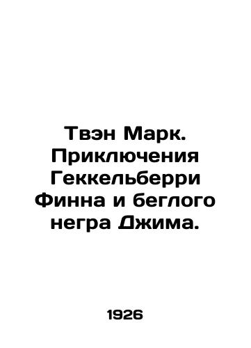 Tven Mark. Priklyucheniya Gekkelberri Finna i beglogo negra Dzhima./Twain Mark: The Adventures of Heckelberry Finn and the Fugitive Negro Jim. In Russian (ask us if in doubt) - landofmagazines.com