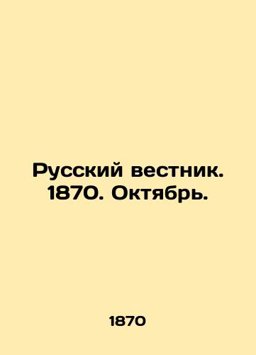 Russkiy vestnik. 1870. Oktyabr./Russian Vestnik. 1870. October. In Russian (ask us if in doubt) - landofmagazines.com