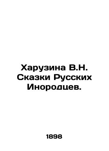 Kharuzina V.N. Skazki Russkikh Inorodtsev./Kharuzina V.N. Tales of Russian Foreigners. In Russian (ask us if in doubt) - landofmagazines.com