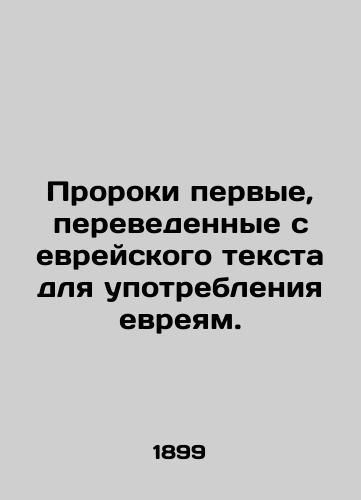 Proroki pervye, perevedennye s evreyskogo teksta dlya upotrebleniya evreyam./The first prophets translated from the Hebrew text for Hebrew use. In Russian (ask us if in doubt) - landofmagazines.com