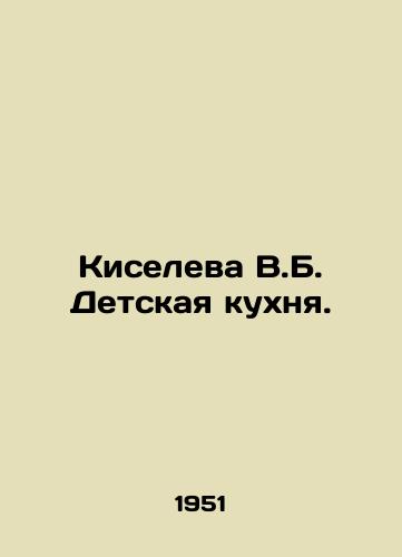 Kiseleva V.B. Detskaya kukhnya./Kiseleva V.B. Childrens kitchen. In Russian (ask us if in doubt). - landofmagazines.com