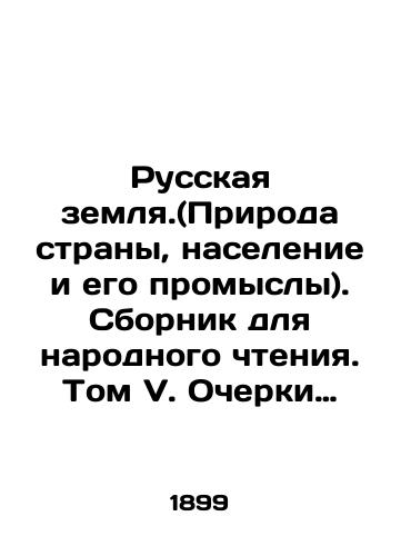 Russkaya zemlya.(Priroda strany, naselenie i ego promysly). Sbornik dlya narodnogo chteniya. Tom V. Ocherki Malorossii./Russian land. (Nature of the country, population and its crafts). A collection for public reading. Volume V. Essays of Malorossiya. In Russian (ask us if in doubt) - landofmagazines.com