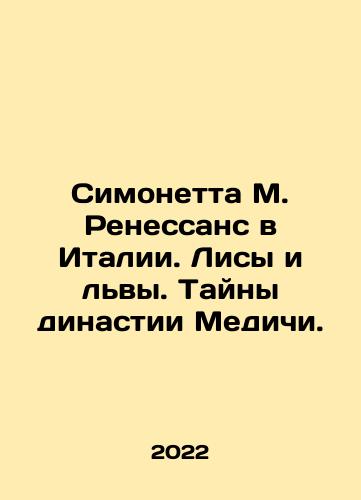 Simonetta M. Renessans v Italii. Lisy i lvy. Tayny dinastii Medichi./Simonetta M. Renaissance in Italy. Foxes and lions. Secrets of the Medici dynasty. In Russian (ask us if in doubt) - landofmagazines.com