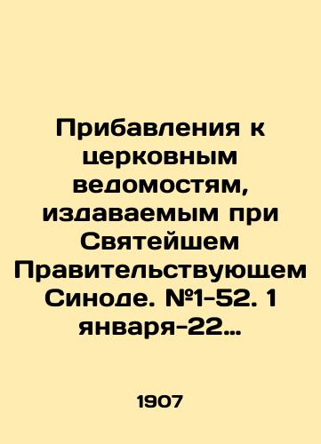 Pribavleniya k tserkovnym vedomostyam, izdavaemym pri Svyateyshem Pravitelstvuyushchem Sinode. #1-52. 1 yanvarya-22 dekabrya 1907 goda./Additions to Church Statements issued by the Holy Synod of Government. # 1-52. January 1-December 22, 1907. In Russian (ask us if in doubt). - landofmagazines.com