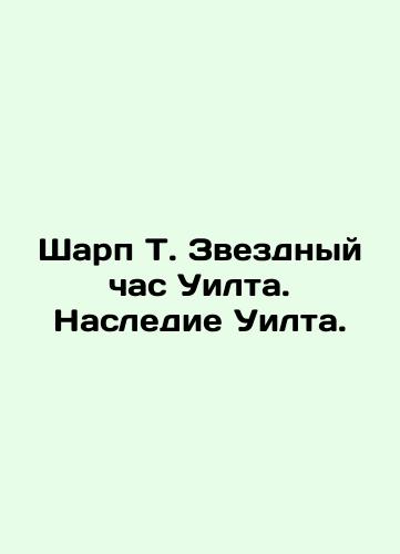 Sharp T. Zvezdnyy chas Uilta. Nasledie Uilta./Sharpe T. Wilt's Starry Hour. Wilt's Legacy. In Russian (ask us if in doubt). - landofmagazines.com