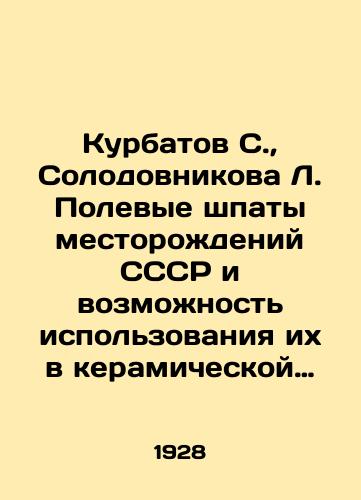 Kurbatov S., Solodovnikova L. Polevye shpaty mestorozhdeniy SSSR i vozmozhnost ispolzovaniya ikh v keramicheskoy promyshlennosti. K voprosu ob ustanovlenii prostykh priemov opredeleniya polevykh shpatov./Kurbatov S., Solodovnikova L. Field spares of deposits of the USSR and the possibility of using them in the ceramic industry In Russian (ask us if in doubt) - landofmagazines.com