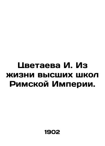 Tsvetaeva I. Iz zhizni vysshikh shkol Rimskoy Imperii./Tsvetaeva I. From the life of the higher schools of the Roman Empire. In Russian (ask us if in doubt) - landofmagazines.com