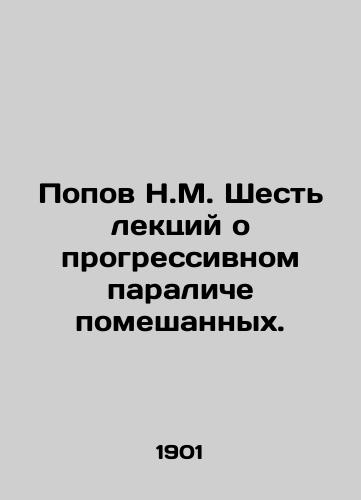 Popov N.M. Shest lektsiy o progressivnom paraliche pomeshannykh./Popov N.M. Six lectures on progressive paralysis of the deranged. In Russian (ask us if in doubt) - landofmagazines.com