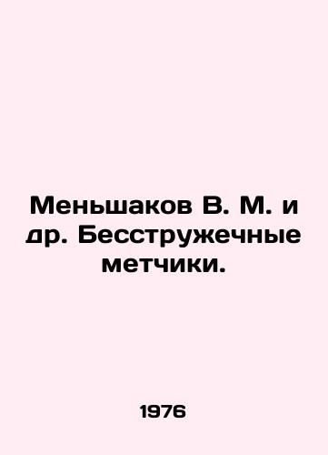 Menshakov V. M. i dr. Besstruzhechnye metchiki./Menshakov V. M. et al In Russian (ask us if in doubt). - landofmagazines.com