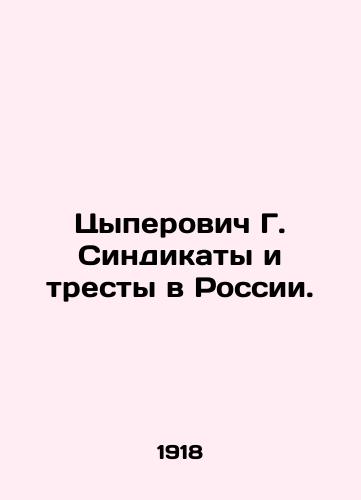 Tsyperovich G. Sindikaty i tresty v Rossii./G. Tsyperovich Syndicates and Trusts in Russia. In Russian (ask us if in doubt) - landofmagazines.com