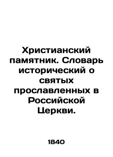 Khristianskiy pamyatnik. Slovar istoricheskiy o svyatykh proslavlennykh v Rossiyskoy Tserkvi./Christian Monument. A historical dictionary about the saints glorified in the Russian Church. In Russian (ask us if in doubt) - landofmagazines.com