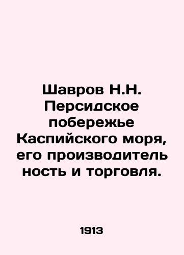 Shavrov N.N. Persidskoe poberezhe Kaspiyskogo morya, ego proizvoditelnost i torgovlya./Shavrov N.N. Persian coast of the Caspian Sea, its productivity and trade. In Russian (ask us if in doubt) - landofmagazines.com