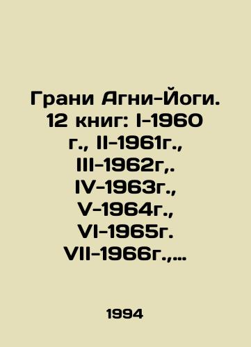 Grani Agni-Yogi. 12 knig: I-1960 g., II-1961g., III-1962g,. IV-1963g., V-1964g., VI-1965g. VII-1966g., VIII-1967g., IX-1968g., Kh-1969g., XI-1970g., XII-1971g./The Edge of Agni-Yogi. 12 books: I-1960, II-1961, III-1962, IV-1963, V-1964, VI-1965, VII-1966, VIII-1967, IX-1968, X-1969, XI-1970, XII-1971. In Russian (ask us if in doubt). - landofmagazines.com