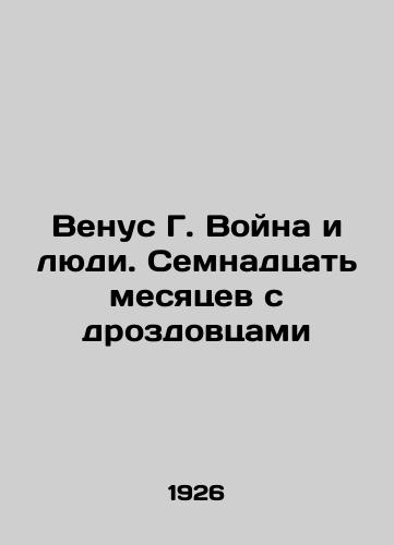 Venus G. Voyna i lyudi. Semnadtsat mesyatsev s drozdovtsami/Venus G. War and the People. Seventeen Months with the thrush In Russian (ask us if in doubt) - landofmagazines.com