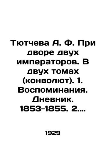 Tyutcheva A. F. Pri dvore dvukh imperatorov. V dvukh tomakh (konvolyut). 1. Vospominaniya. Dnevnik. 1853-1855. 2. Dnevnik. 1855-1882./Tyutcheva A.F. At the Court of Two Emperors. In Two Volumes (Convolutee). 1. Memories. Diary. 1853-1855. 2. Diary. 1855-1882. In Russian (ask us if in doubt). - landofmagazines.com