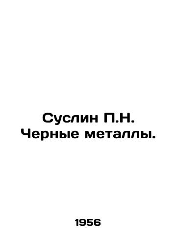 Suslin P.N. Chernye metally./Suslin P.N. ferrous metals. In Russian (ask us if in doubt). - landofmagazines.com