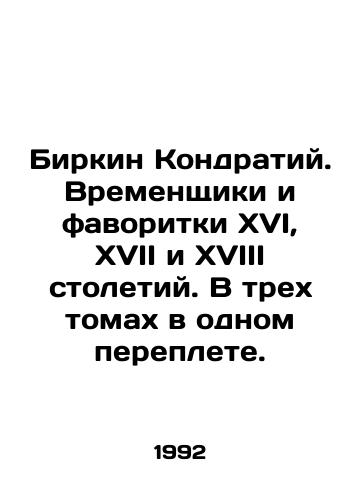 Birkin Kondratiy. Vremenshchiki i favoritki XVI, XVII i XVIII stoletiy. V trekh tomakh v odnom pereplete./Birkin Kondratius. Temporaries and favorites of the sixteenth, seventeenth and eighteenth centuries. In three volumes in one cover. In Russian (ask us if in doubt). - landofmagazines.com