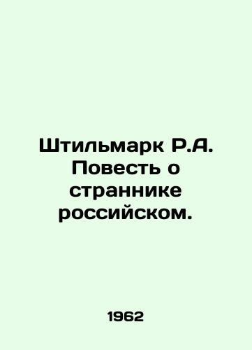 Shtil'mark R.A. Povest' o strannike rossiyskom./Stillmark R.A. The Tale of a Russian Stranger. In Russian (ask us if in doubt). - landofmagazines.com