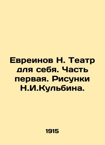 Evreinov N. Teatr dlya sebya. Chast pervaya. Risunki N.I.Kulbina./N. Jewish Theatre for Yourself. Part One. Sketches by N.I.Kulbin. In Russian (ask us if in doubt) - landofmagazines.com