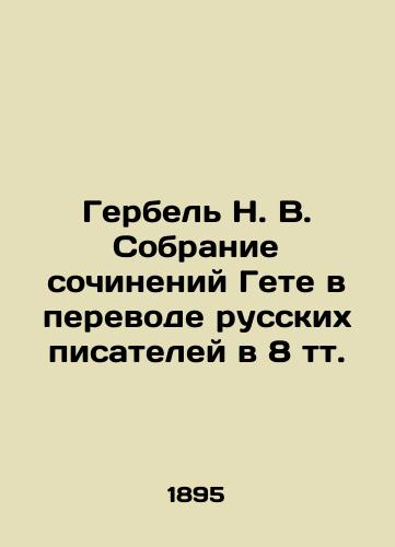 Gerbel N. V. Sobranie sochineniy Gete v perevode russkikh pisateley v 8 tt./Herbel N. V. Collection of Goethes Works in the Translation of Russian Writers into 8 Tons. In Russian (ask us if in doubt) - landofmagazines.com