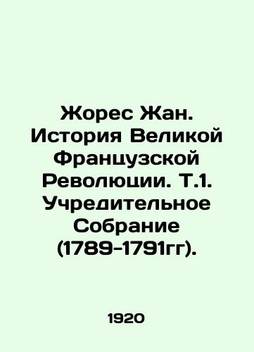 Zhores Zhan. Istoriya Velikoy Frantsuzskoy Revolyutsii. T.1. Uchreditelnoe Sobranie (1789-1791gg)./Jaurès Jean: The History of the Great French Revolution. That is, the Constituent Assembly (1789-1791). In Russian (ask us if in doubt). - landofmagazines.com